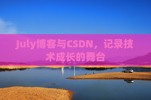 July博客与CSDN，记录技术成长的舞台