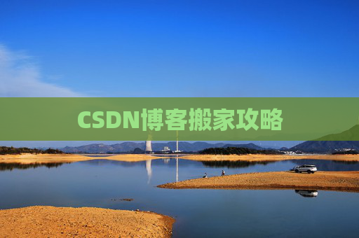 CSDN博客搬家攻略